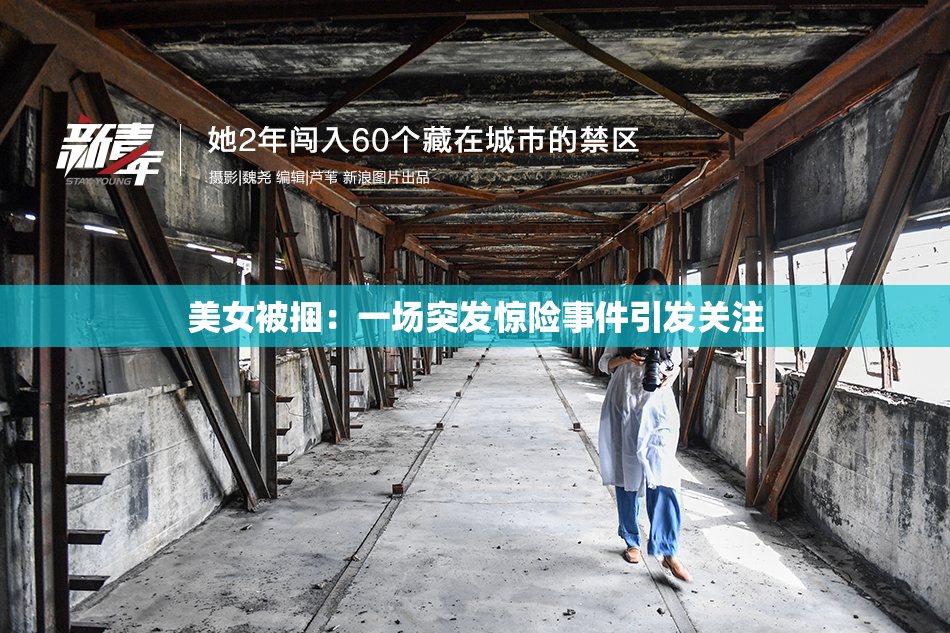 美女被捆：一场突发惊险事件引发关注