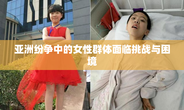 亚洲纷争中的女性群体面临挑战与困境