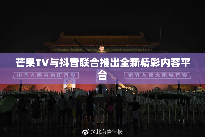 芒果TV与抖音联合推出全新精彩内容平台