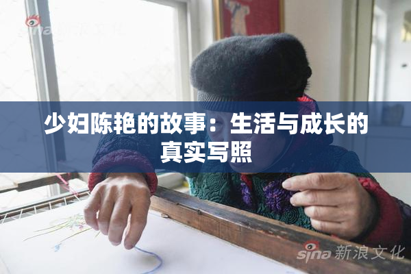 少妇陈艳的故事：生活与成长的真实写照