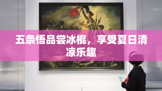 五条悟品尝冰棍，享受夏日清凉乐趣