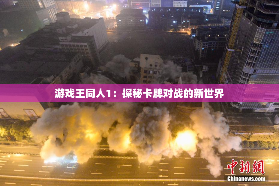 游戏王同人1：探秘卡牌对战的新世界