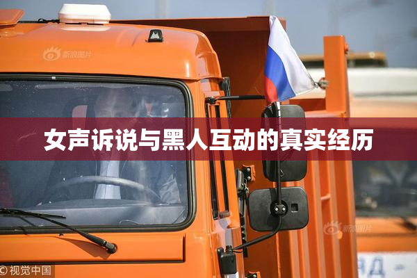 女声诉说与黑人互动的真实经历