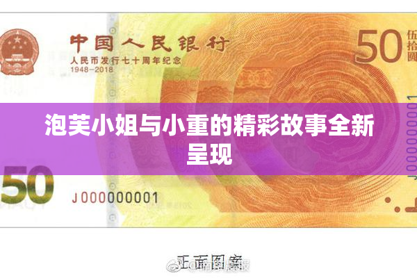 泡芙小姐与小重的精彩故事全新呈现