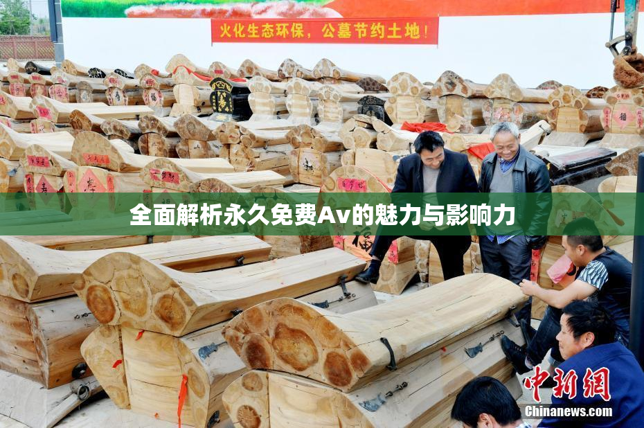 全面解析永久免费Av的魅力与影响力