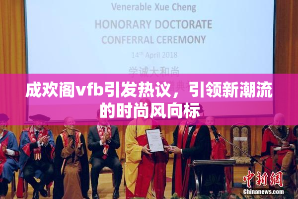 成欢阁vfb引发热议，引领新潮流的时尚风向标