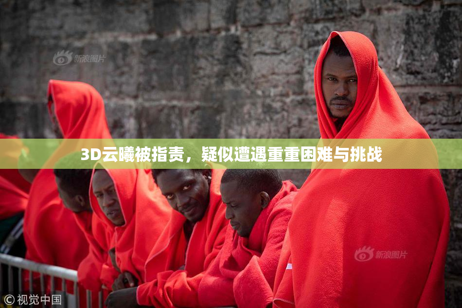 3D云曦被指责，疑似遭遇重重困难与挑战