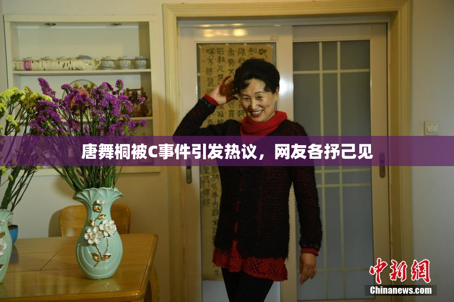 唐舞桐被C事件引发热议，网友各抒己见