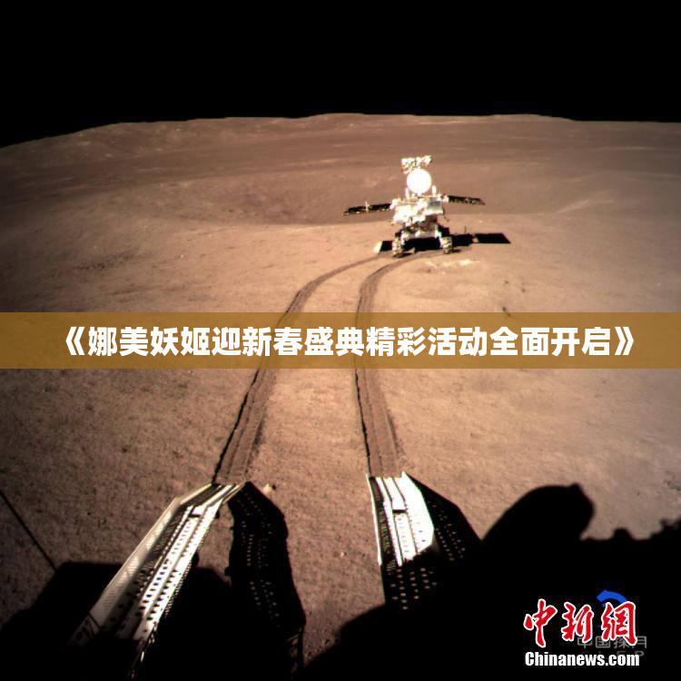 《娜美妖姬迎新春盛典精彩活动全面开启》