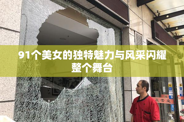91个美女的独特魅力与风采闪耀整个舞台