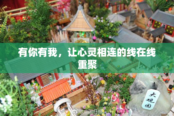 有你有我，让心灵相连的线在线重聚