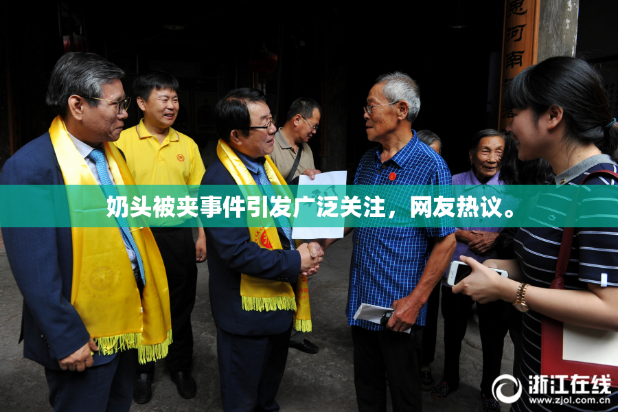 奶头被夹事件引发广泛关注，网友热议。