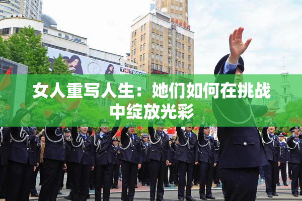 女人重写人生：她们如何在挑战中绽放光彩