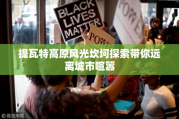 提瓦特高原风光坎坷探索带你远离城市喧嚣