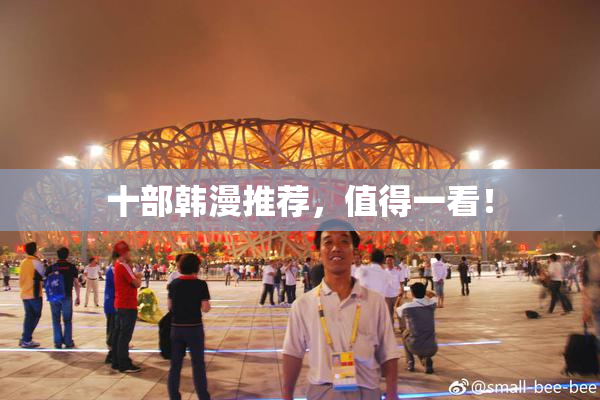 十部韩漫推荐，值得一看！
