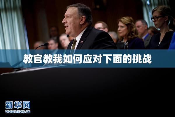 教官教我如何应对下面的挑战
