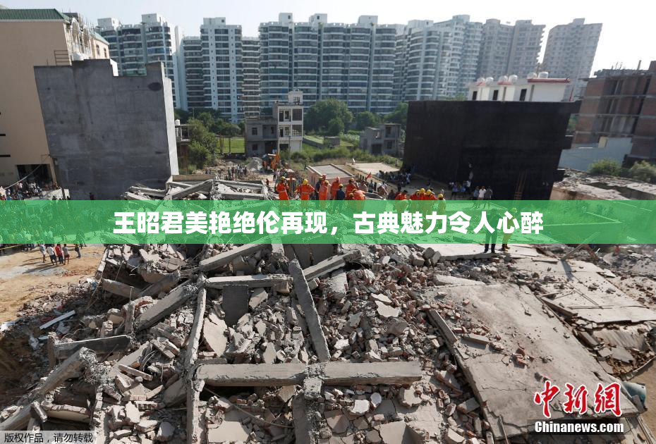 王昭君美艳绝伦再现，古典魅力令人心醉