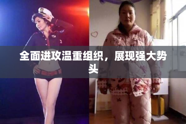 全面进攻温重组织，展现强大势头