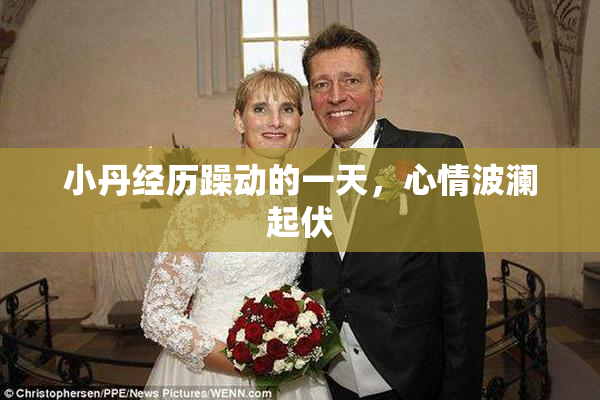 小丹经历躁动的一天，心情波澜起伏