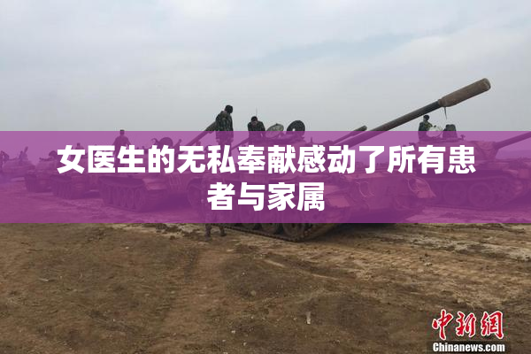 女医生的无私奉献感动了所有患者与家属