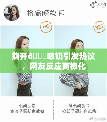 撕开👙吸奶引发热议，网友反应两极化