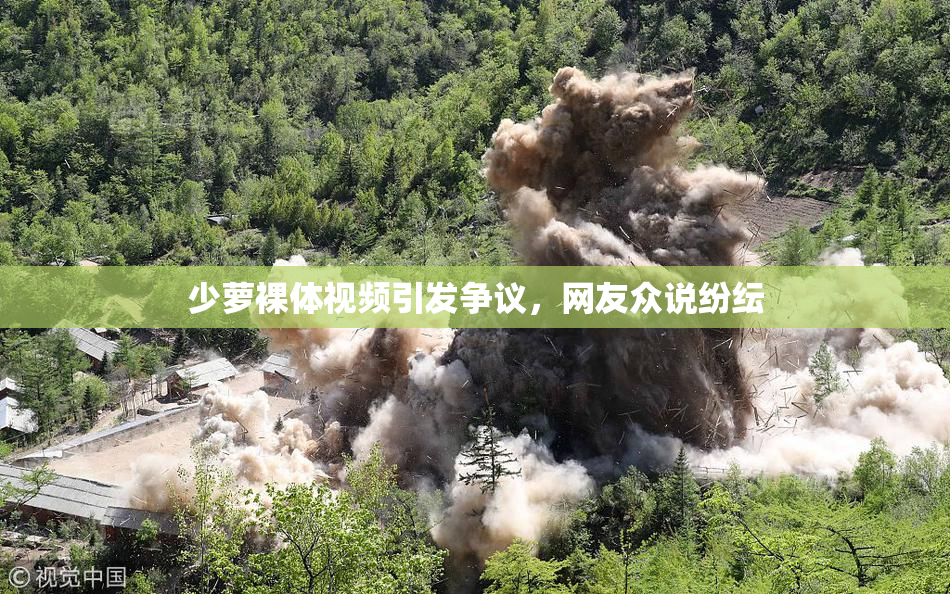 少萝裸体视频引发争议，网友众说纷纭