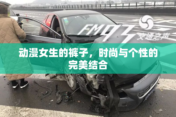 动漫女生的裤子，时尚与个性的完美结合