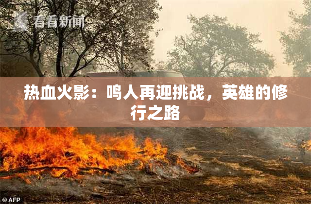 热血火影：鸣人再迎挑战，英雄的修行之路