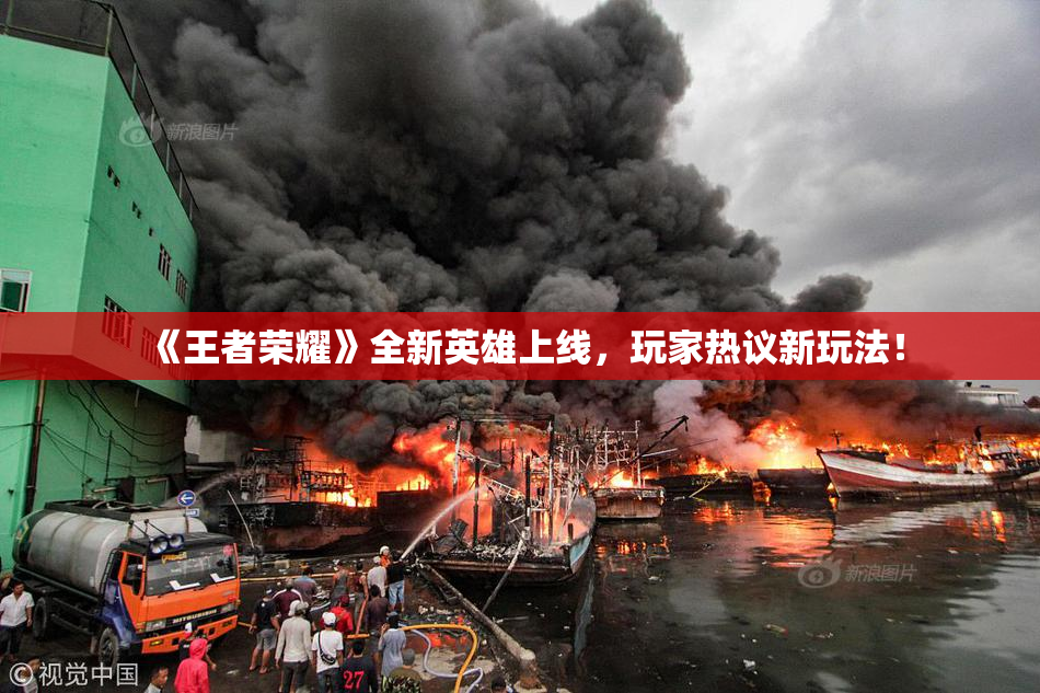 《王者荣耀》全新英雄上线，玩家热议新玩法！