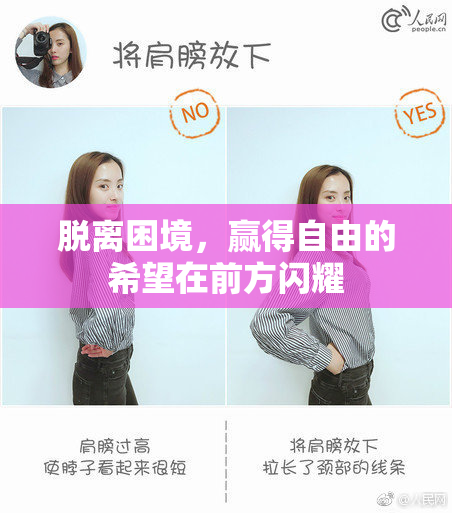 脱离困境，赢得自由的希望在前方闪耀