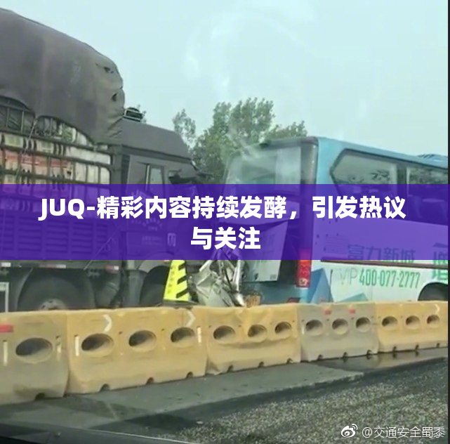 JUQ-精彩内容持续发酵，引发热议与关注
