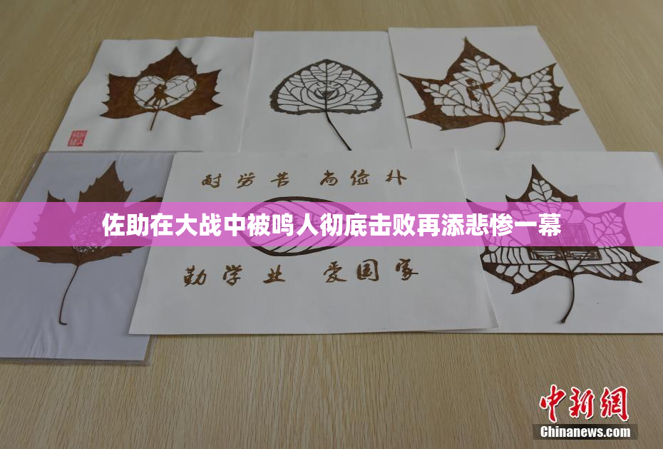佐助在大战中被鸣人彻底击败再添悲惨一幕
