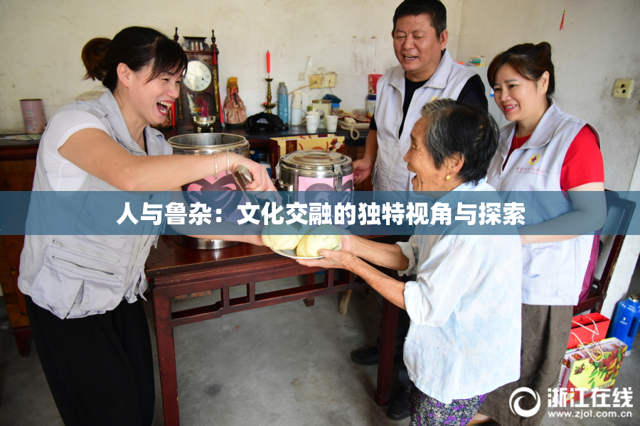 人与鲁杂：文化交融的独特视角与探索