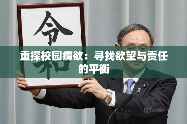 重探校园瘾欲：寻找欲望与责任的平衡
