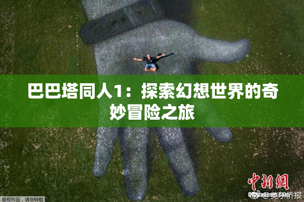 巴巴塔同人1：探索幻想世界的奇妙冒险之旅