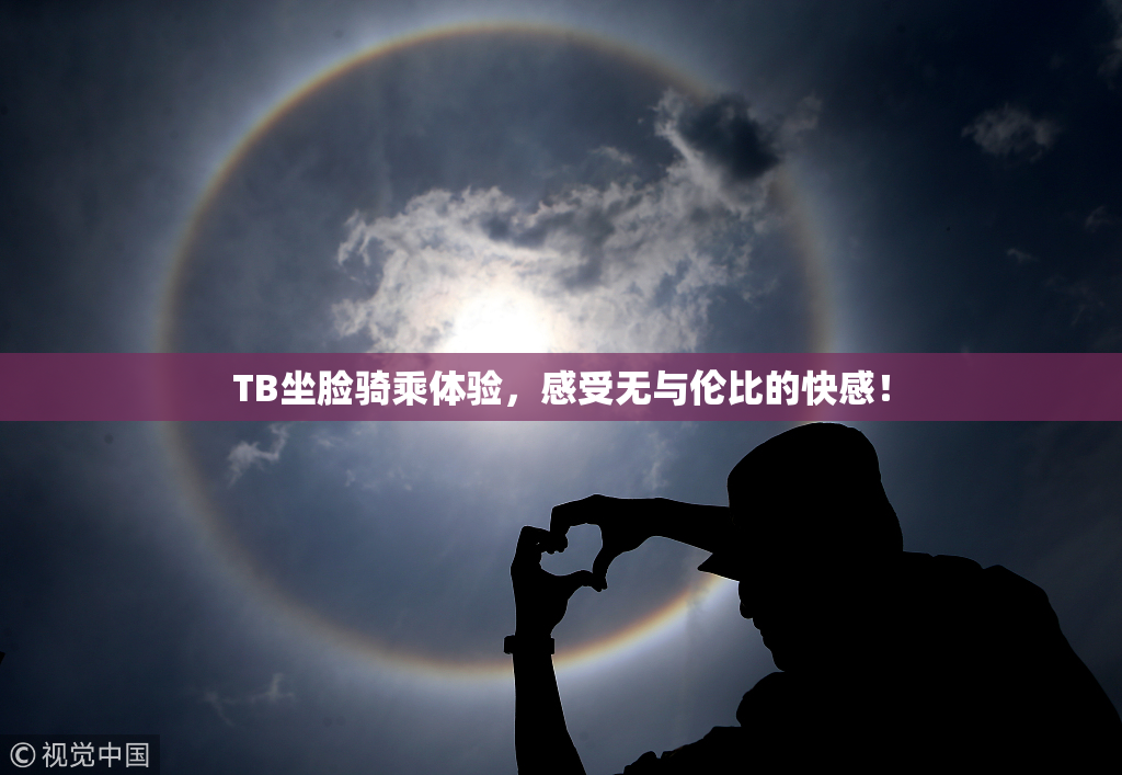 TB坐脸骑乘体验，感受无与伦比的快感！