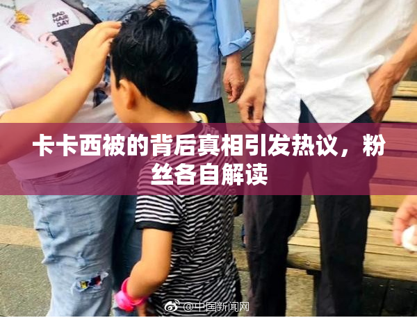 卡卡西被的背后真相引发热议，粉丝各自解读