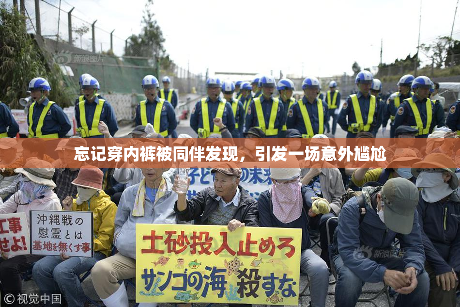 忘记穿内裤被同伴发现，引发一场意外尴尬