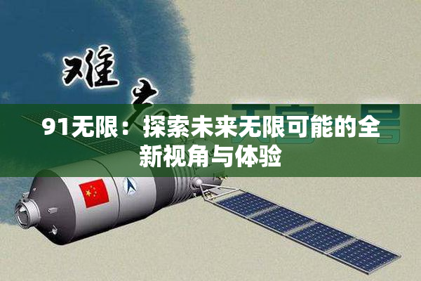 91无限：探索未来无限可能的全新视角与体验