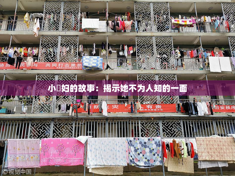小婬妇的故事：揭示她不为人知的一面