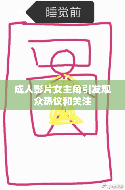 成人影片女主角引发观众热议和关注