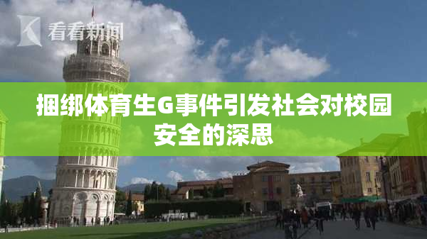 捆绑体育生G事件引发社会对校园安全的深思