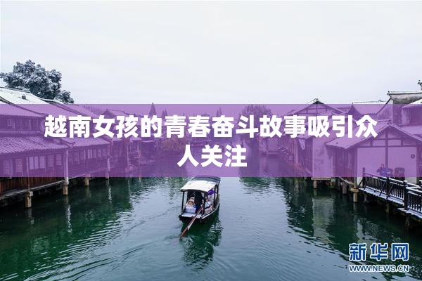 越南女孩的青春奋斗故事吸引众人关注