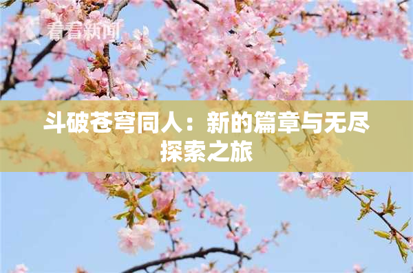 斗破苍穹同人：新的篇章与无尽探索之旅
