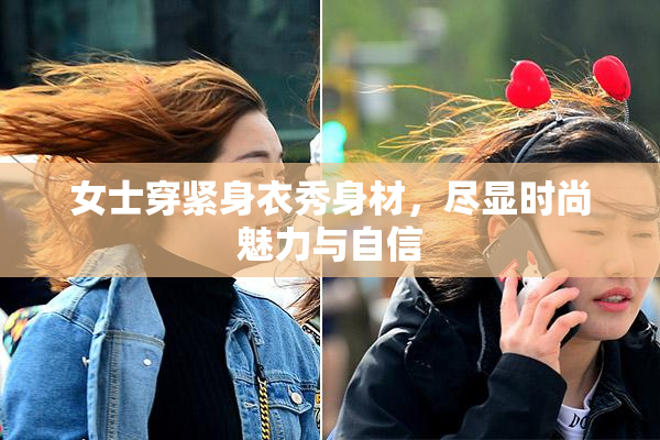 女士穿紧身衣秀身材，尽显时尚魅力与自信