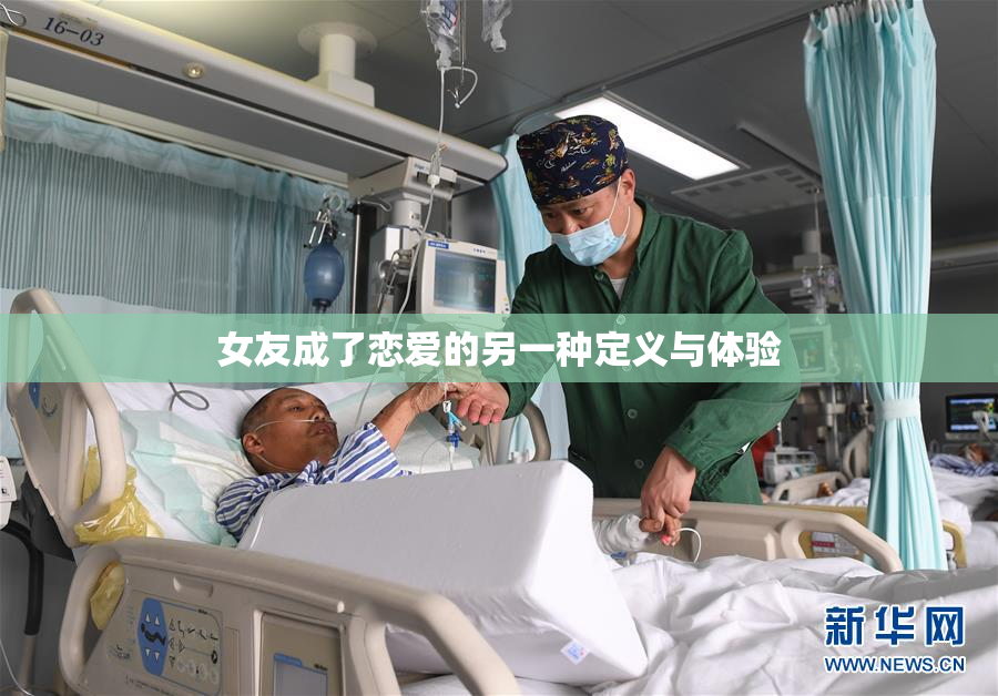 女友成了恋爱的另一种定义与体验