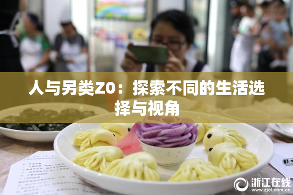 人与另类Z0：探索不同的生活选择与视角