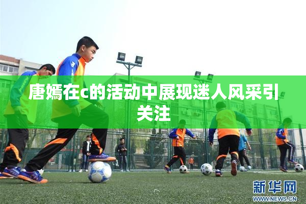 唐嫣在c的活动中展现迷人风采引关注
