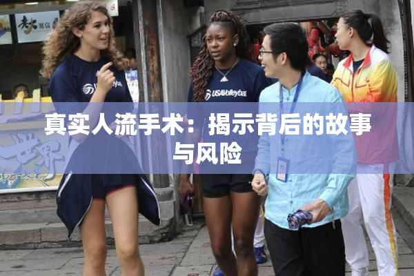 真实人流手术：揭示背后的故事与风险