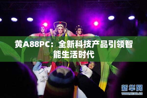 黄A88PC：全新科技产品引领智能生活时代